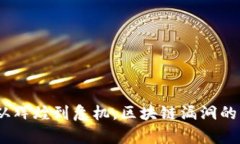 比特币：从辉煌到危机，区块链漏洞的真正代价