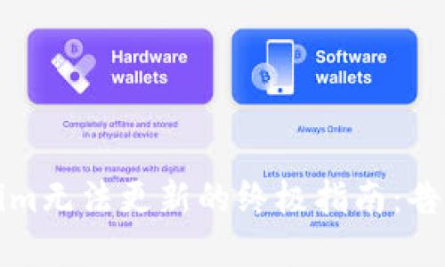 解决Tokenim无法更新的终极指南：告别软件困扰