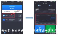 破解迷雾：探索区块链与比特币背后的真正价值