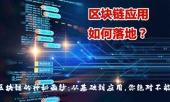 揭开比特币区块链的神秘面纱：从基础到应用，