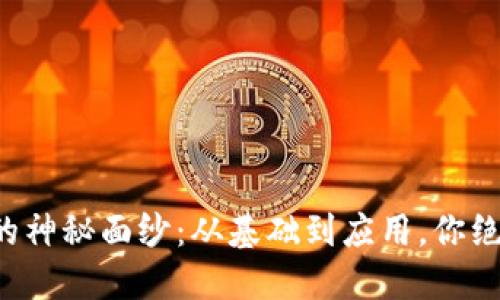 揭开比特币区块链的神秘面纱：从基础到应用，你绝对不能不知的信息！