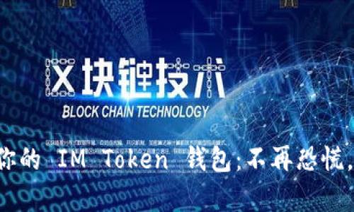 如何快速恢复你的 IM Token 钱包：不再恐慌，轻松找回资产!