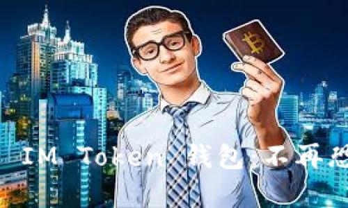 如何快速恢复你的 IM Token 钱包：不再恐慌，轻松找回资产!