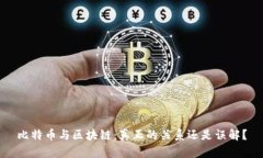 比特币与区块链：真正的关系还是误解？