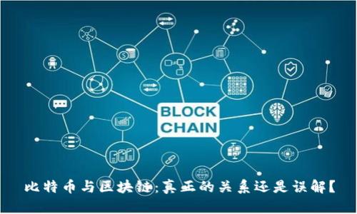 比特币与区块链：真正的关系还是误解？