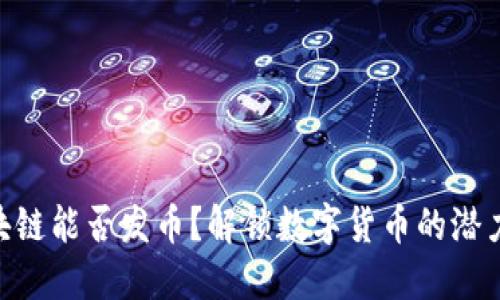 IBM区块链能否发币？解锁数字货币的潜力与挑战