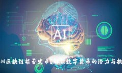 IBM区块链能否发币？解锁数字货币的潜力与挑战