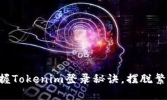 ### 轻松掌握Tokenim登录秘诀，摆脱繁琐步骤的困扰