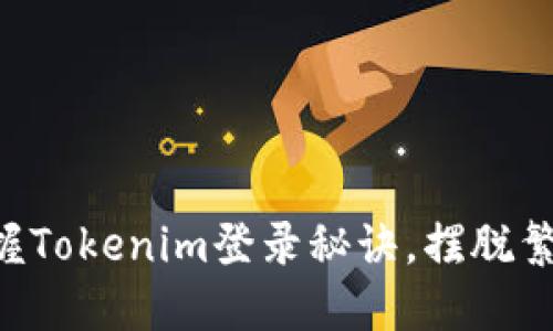 ### 轻松掌握Tokenim登录秘诀，摆脱繁琐步骤的困扰！