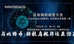区块链与比特币：科技乌托邦还是潜藏黑暗？