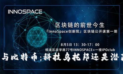 区块链与比特币：科技乌托邦还是潜藏黑暗？
