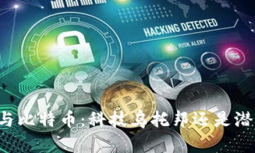 区块链与比特币：科技乌托邦还是潜藏黑暗？