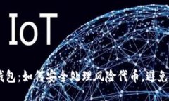 Tokenim钱包：如何安全处理风险代币，避免财产损
