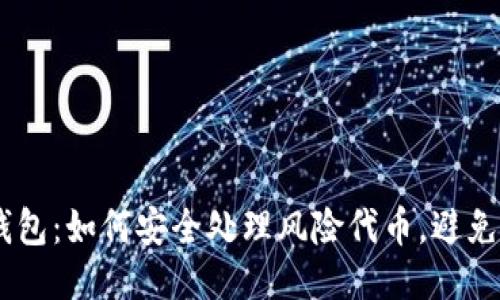 Tokenim钱包：如何安全处理风险代币，避免财产损失？