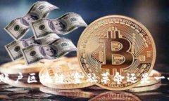 “人民币账户区块链：金融革命还是一个幻觉？