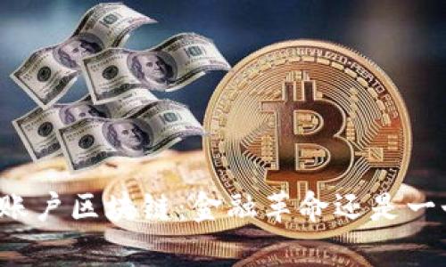 “人民币账户区块链：金融革命还是一个幻觉？”