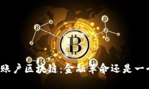“人民币账户区块链：金融革命还是一个幻觉？”