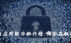 2023年最新区块链应用软件排行榜：哪些在挑战传
