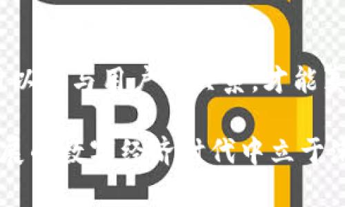 区块链世界中的币种挑战：为何你需要了解它们的多样性
区块链, 币种类型, 数字货币/guanjianci

引言：币种的繁杂与机会
在过去的十年中，区块链技术经历了突飞猛进的发展，成为当今金融、科技和社会变革的重要支柱。在这个技术的背后，是数不胜数的不同币种。无论你是新手还是经验丰富的投资者，了解区块链中不同币种的类型，不仅能够帮助你做出明智的投资决策，更有助于你理解这一新兴领域的演变。

币种的基本分类
在探讨币种类型之前，首先需要了解币种的基础概念。现金、信用和虚拟资产的本质在于它们如何在经济系统中进行交换。区块链币种主要可以分为几个基本类别：

h41. 原生币/h4
原生币是指在特定区块链网络中本质存在的货币。这类币种一般用于网络内部的价值传递，例如比特币（Bitcoin）和以太坊（Ethereum）。比特币是当前最为知名的原生币，所有交易都是通过比特币进行，而以太坊不仅仅是一个货币，它还支持智能合约，具有更广泛的用途。

h42. 代币/h4
代币是构建在现有区块链上的资产，通常基于原生币进行发行。代币可以分为两大类：服务型代币和证券型代币。服务型代币是用来在某个网络中访问服务或产品的，例如在以太坊网络中使用的“ERC-20”代币。而证券型代币则代表资产的所有权，类似于股票的作用。

h43. 稳定币/h4
稳定币是一种旨在减少价格波动的加密货币。它们通常与法定货币或其他资产（如黄金）挂钩，以提供价格的稳定性。知名的稳定币包括Tether（USDT）和USD Coin（USDC）。在市场波动剧烈的环境中，稳定币为投资者提供了一种安全的避风港。

区块链币种的多元化
随着越来越多的开发者和创业者进入区块链领域，我们见证了新币种的不断涌现和发展。当前，除了比特币和以太坊，市场上还有成千上万的其他币种。以下是一些值得注意的币种类型：

h41. 公链币与私链币/h4
公链币是开放的，任何人都可以参与。这类币种因其去中心化和透明性而受到广泛欢迎。如比特币和以太坊等都属于公链币。而私链币则是由特定组织控制，通常用于企业内部的交易和数据管理，例如Hyperledger和R3 Corda。

h42. 互联网币与隐私币/h4
互联网币通常强调网络的访问性和使用便捷性，如Ripple和Litecoin。隐私币则专注于保护用户的交易隐私，代表性币种有Monero和Zcash，其技术确保交易细节对外界隐秘。

h43. 央行数字货币（CBDC）/h4
随着区块链技术的发展，越来越多的国家开始探索央行数字货币（CBDC），这种货币由国家中央银行发行，具备法定货币的特点，旨在数字经济中保持经济稳定性。例如，中国的数字人民币就是CBDC的一个重要尝试。

币种的选择与风险
在多种类型的币种中选择合适的投资目标，既是机遇也是挑战。对于大多数人而言，了解和评估每种币种背后的技术、团队、市场需求及其独特价值至关重要。选择不当可能导致资金损失，但正确的决策则能带来丰厚的回报。

h41. 项目的透明性与可验证性/h4
在投资任何币种时，首先应评估其项目的透明度。项目团队的背景、已完成的开发进度、白皮书的内容及其他社区反馈都是重要的指标。一旦项目缺乏透明性，很可能是潜在的骗局或失败项目。

h42. 市场竞争与需求/h4
在一个竞争日益激烈的加密货币市场中，币种的需求和定位尤为重要。我们应关注市场的趋势、技术的创新、以及用户对该币种的实际使用情况。仅凭炒作建立起来的币种在短期内可能会有收益，但长远来看却难以立足。

h43. 投资心态与风险管理/h4
投资不仅仅是数字的游戏，更是心理的较量。在投身于币种投资之前，必须培养良好的投资心态。设置合理的止损线，控制情绪，避免因市场低迷造成的盲目抛售。同时，了解自己的风险承受能力，不盲目追涨或杀跌。

总结：理解币种丰富性的重要性
户外探险需要准备、知识和勇气。同样，进入区块链世界的投资者也应对不同币种的类型有深入的了解。只有理解其性质、潜在的价值以及与用户的关系，才能真正掌握这一领域所带来的机遇和挑战。

随着技术和市场的变化，币种会持续演变，新的趋势不断出现。对区块链的研究不仅有助于我们避免风险，更能让我们在这个快速发展的数字经济时代中立于潮头。