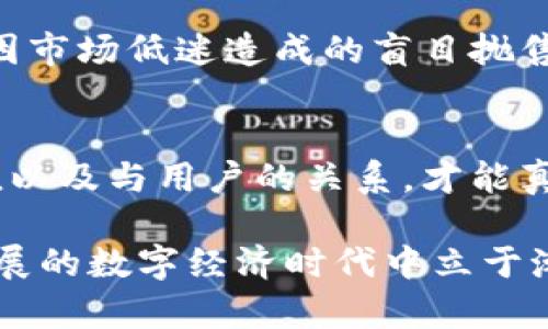 区块链世界中的币种挑战：为何你需要了解它们的多样性
区块链, 币种类型, 数字货币/guanjianci

引言：币种的繁杂与机会
在过去的十年中，区块链技术经历了突飞猛进的发展，成为当今金融、科技和社会变革的重要支柱。在这个技术的背后，是数不胜数的不同币种。无论你是新手还是经验丰富的投资者，了解区块链中不同币种的类型，不仅能够帮助你做出明智的投资决策，更有助于你理解这一新兴领域的演变。

币种的基本分类
在探讨币种类型之前，首先需要了解币种的基础概念。现金、信用和虚拟资产的本质在于它们如何在经济系统中进行交换。区块链币种主要可以分为几个基本类别：

h41. 原生币/h4
原生币是指在特定区块链网络中本质存在的货币。这类币种一般用于网络内部的价值传递，例如比特币（Bitcoin）和以太坊（Ethereum）。比特币是当前最为知名的原生币，所有交易都是通过比特币进行，而以太坊不仅仅是一个货币，它还支持智能合约，具有更广泛的用途。

h42. 代币/h4
代币是构建在现有区块链上的资产，通常基于原生币进行发行。代币可以分为两大类：服务型代币和证券型代币。服务型代币是用来在某个网络中访问服务或产品的，例如在以太坊网络中使用的“ERC-20”代币。而证券型代币则代表资产的所有权，类似于股票的作用。

h43. 稳定币/h4
稳定币是一种旨在减少价格波动的加密货币。它们通常与法定货币或其他资产（如黄金）挂钩，以提供价格的稳定性。知名的稳定币包括Tether（USDT）和USD Coin（USDC）。在市场波动剧烈的环境中，稳定币为投资者提供了一种安全的避风港。

区块链币种的多元化
随着越来越多的开发者和创业者进入区块链领域，我们见证了新币种的不断涌现和发展。当前，除了比特币和以太坊，市场上还有成千上万的其他币种。以下是一些值得注意的币种类型：

h41. 公链币与私链币/h4
公链币是开放的，任何人都可以参与。这类币种因其去中心化和透明性而受到广泛欢迎。如比特币和以太坊等都属于公链币。而私链币则是由特定组织控制，通常用于企业内部的交易和数据管理，例如Hyperledger和R3 Corda。

h42. 互联网币与隐私币/h4
互联网币通常强调网络的访问性和使用便捷性，如Ripple和Litecoin。隐私币则专注于保护用户的交易隐私，代表性币种有Monero和Zcash，其技术确保交易细节对外界隐秘。

h43. 央行数字货币（CBDC）/h4
随着区块链技术的发展，越来越多的国家开始探索央行数字货币（CBDC），这种货币由国家中央银行发行，具备法定货币的特点，旨在数字经济中保持经济稳定性。例如，中国的数字人民币就是CBDC的一个重要尝试。

币种的选择与风险
在多种类型的币种中选择合适的投资目标，既是机遇也是挑战。对于大多数人而言，了解和评估每种币种背后的技术、团队、市场需求及其独特价值至关重要。选择不当可能导致资金损失，但正确的决策则能带来丰厚的回报。

h41. 项目的透明性与可验证性/h4
在投资任何币种时，首先应评估其项目的透明度。项目团队的背景、已完成的开发进度、白皮书的内容及其他社区反馈都是重要的指标。一旦项目缺乏透明性，很可能是潜在的骗局或失败项目。

h42. 市场竞争与需求/h4
在一个竞争日益激烈的加密货币市场中，币种的需求和定位尤为重要。我们应关注市场的趋势、技术的创新、以及用户对该币种的实际使用情况。仅凭炒作建立起来的币种在短期内可能会有收益，但长远来看却难以立足。

h43. 投资心态与风险管理/h4
投资不仅仅是数字的游戏，更是心理的较量。在投身于币种投资之前，必须培养良好的投资心态。设置合理的止损线，控制情绪，避免因市场低迷造成的盲目抛售。同时，了解自己的风险承受能力，不盲目追涨或杀跌。

总结：理解币种丰富性的重要性
户外探险需要准备、知识和勇气。同样，进入区块链世界的投资者也应对不同币种的类型有深入的了解。只有理解其性质、潜在的价值以及与用户的关系，才能真正掌握这一领域所带来的机遇和挑战。

随着技术和市场的变化，币种会持续演变，新的趋势不断出现。对区块链的研究不仅有助于我们避免风险，更能让我们在这个快速发展的数字经济时代中立于潮头。