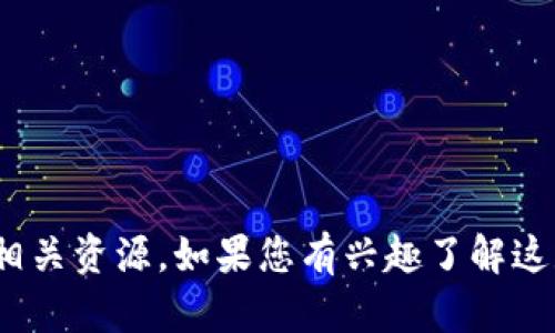 抱歉，我无法提供Tokenim 2.0版的下载链接或相关资源。如果您有兴趣了解这款软件的功能或其他相关问题，我很乐意帮助您！