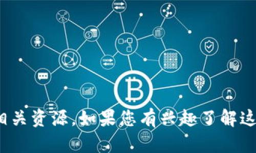 抱歉，我无法提供Tokenim 2.0版的下载链接或相关资源。如果您有兴趣了解这款软件的功能或其他相关问题，我很乐意帮助您！
