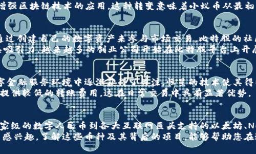在中国，区块链技术得到了广泛的关注和应用，许多数字货币（通常被称为“币”）因此而诞生。中国的区块链生态系统非常丰富，涵盖了各种不同的数字货币。从国家级支持的数字人民币，到各种基于区块链的项目和代币，每种数字货币都有其独特的功能和应用场景。下面就带您深入了解中国区块链中的主要币种及其背景。

1. 数字人民币（DC/EP）
数字人民币是由中国人民银行主导推出的一种法定数字货币，部分法律地位上等同于当前的纸币和硬币。它的目标是提升支付效率，减少现金使用，并增强对货币流通的监管。在数字经济不断发展的背景下，数字人民币的发行标志着中国在全球数字货币领域的前沿地位。
数字人民币的特点在于其去中心化的特性与金融科技的结合，能够支持智能合约、数据共享等功能，并通过“双离线支付”技术，确保用户即使在网络不佳的情况下也能进行交易。此外，数字人民币的使用将会在国内外的跨境支付中发挥重要作用。

2. 莱特币（Litecoin）
虽然莱特币（LTC）起源于美国，但在中国拥有庞大的社区和市场。它是由 Charlie Lee 于 2011 年创建的，旨在作为比特币的“轻量级”版本，提供更快的交易确认时间。莱特币被广泛使用于各种支付场景，包括在线购物和实体店消费。
莱特币的技术基础是比特币的核心代码，但它采用了不同的加密算法（Scrypt）来提高挖矿效率。这种算法使得普通个人用户能够在家用电脑上进行挖矿，非常有吸引力。因此，莱特币成为了一种被广泛接受的数字货币，尤其是在中国的区块链支付生态中。

3. 以太坊（Ethereum）
以太坊（ETH）是全球第二大市值的数字货币，虽然以太坊的创立也在国外，但其智能合约技术在中国吸引了大量的开发者和企业。以太坊平台让开发者能够创建去中心化的应用（DApps），并推动了许多区块链项目的诞生。
中国的一些大型科技企业，如阿里巴巴和腾讯，已经开展了与以太坊相关的研究和实践，探索其在供应链管理、金融服务乃至数字身份认证等方面的应用。这使得以太坊在中国的区块链发展中占据了重要的位置。

4. NEO
NEO被认为是“中国的以太坊”，它是一个开源的区块链平台，专注于数字资产的管理和智能合约。NEO的目标是创建一个“智能经济”生态系统，促进数字资产的流转和使用。相比于以太坊，NEO在交易速度和规模化方面进行了，适合更大范围的应用。
NEO的独特之处在于它的共识机制——“委任拜占庭容错”（DBFT），这使得NEO在交易处理速度和安全性上有一定优势，成为一些金融机构和初创企业的热门选择。通过为开发者提供良好的支持和丰富的开发文档，NEO在吸引技术人才方面表现优异。

5. 波场（TRON）
波场（TRON）是一个基于区块链的去中心化平台，其目标是建立一个开放的数字内容生态系统。波场的创始人孙宇晨在全球区块链社区中非常活跃，这也为其项目带来了广泛的关注。波场平台支持智能合约和分布式应用（DApp），推动了数字内容的分享和交易。
波场的发展迅速，在中国和全球市场拥有大量用户。它的优势在于高吞吐量和低交易费用，使得用户可以在平台上轻松发布和交易数字内容。波场不仅支持影视和社交应用，还积极进入游戏行业，成为数字娱乐的热门选择。

6. 小蚁币（Antshares/NEO）
小蚁币（ANT）是最初的NEO币，随着项目的重新品牌化，现包括Neo等。其目标是提供一个自我驱动的智能经济，促进资产的数字化，并增强区块链技术的应用。这种转变意味着小蚁币从最初的数字支付转向更为复杂的资产管理和智能合约功能，反映了区块链技术发展的趋势。

7. 比特股（BitShares）
比特股是一个去中心化的金融传输平台，允许用户创建自己的数字资产以进行交易。它的创新点在于其“用户友好的”功能，用户可以通过创建自己的数字资产来参与市场交易。比特股的社区在中国尤其活跃，是一些金融科技企业探索区块链应用的热门选择。
比特股的技术基础在于其独特的“委任权益证明”（DPoS）机制，能够实现高效的交易处理速度和低手续费。这在中国的市场环境中极具吸引力，越来越多的创业公司开始在比特股平台上开展实验，探索金融与区块链结合的新模式。

8. 恒星（Stellar）
恒星是一个以大规模账户转账为目标的区块链网络，能够让用户在全球范围内进行近乎即时的转账。虽然起源于美国，但在中国的数字金融服务环境中逐渐获得了关注。恒星的技术使其得以无缝连接法定货币和数字货币，适合于支付、汇款和价值转移的场景。
恒星网络的支持者相信，恒星能够成为未来跨境支付的无障碍通道，为中国的消费市场提供便捷的支付解决方案。此外，恒星还专注于提供较低的转账费用，这在日常交易中具有显著优势。

总结
中国的区块链发展迅速，涉及的数字货币种类繁多。每一种数字货币都带有其独特的技术特色与市场应用，满足着多样化的需求。从国家级的数字人民币到各大互联网巨头支持的以太坊、NEO以及本土发展的波场等，区块链技术在中国的应用场景极为广泛。 
伴随科技的进步与政策的完善，未来中国的区块链市场将会迎来更多的值得期待的项目和技术创新。如果您对区块链技术和数字货币感兴趣，了解这些币种及其背后的项目，能够帮助您在这个快速发展的领域中找到自己的位置。