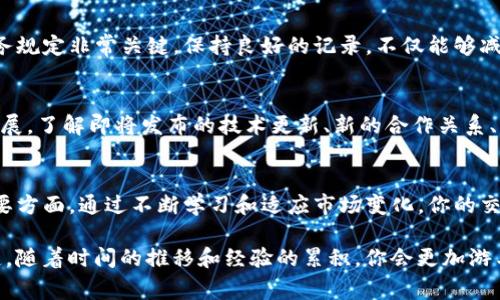 在Tokenim中销售BEC（Banque Européenne de Cryptomonnaies）代币的过程虽然听起来复杂，但实际上可以通过一些简单步骤来实现。下面我将为你详细介绍这一过程，包括如何在Tokenim上进行交易、注意事项以及一些实用的建议。

1. 了解BEC代币
在考虑出售BEC代币之前，首先需要了解代币的性质与市场动态。BEC是一种旨在促进加密货币金融交易的代币，通常用于支付手续费或者作为平台用户的资产增值工具。在了解这些基本信息后，你会更清楚如何处理你的代币及其市场价值。

2. 创建并验证你的Tokenim账户
要在Tokenim上进行任何交易，第一步是创建一个账户。在平台注册时，请确保提供准确的信息并进行身份验证。身份验证通常包括上传身份证明文件及相关资料，这是为了保护用户的资金以及遵守相关法规。

3. 将BEC代币转入Tokenim账户
一旦你的账户激活并完成验证，你需要将BEC代币转入你的Tokenim钱包。登录账户后，找到“充值”选项。系统将提供一个专用的钱包地址供你转账。这一步很关键，因此一定要确认地址无误，确保代币能够安全送达。

4. 了解市场行情
在出售BEC代币之前，耐心地调查当前的市场行情。你可以通过各大加密货币交易所和市场分析工具，获取BEC的实时价格和走势信息。这一轮市场的波动可能会影响代币的卖出价值，因此保持关注是很有必要的。

5. 制定出售策略
确立出售策略很重要。你可以选择一次性出售所有代币，或者分批出售，以期获得更好的价格。考虑因素包括市场趋势、个人财务需求和对未来价格的预期。记住，无论采取何种策略，都应保持冷静，避免因情绪波动导致的错误决策。

6. 进行交易
当你决定开始出售BEC代币时，进入Tokenim的交易页面。在这里，你将看到不同的买单信息。选择适合你的出价，并输入你希望出售的代币数量。如果市场行情正好符合你的预期，及时下单以锁定收益。

7. 确认交易及提现
交易完成后，你会收到相关确认信息。请确保记录交易的费用与细节。一旦完成交易，你可以选择将收入提现到你的银行账户或其他钱包。每个平台对于提现的流程都是不同的，因此在进行提现前仔细阅读相关条款，确保无误。

8. 留意税务及合规问题
出售加密货币后，可能涉及税务问题。不同国家对加密交易的税收政策不同，因此了解当地相关税务规定非常关键。保持良好的记录，不仅能够减少未来的麻烦，也能为自己减轻可能的财务负担。

9. 持续关注市场动态
出售BEC代币并不意味着与市场的决裂。作为一个合格的投资者，你应当继续关注市场的变化与发展。了解即将发布的技术更新、新的合作关系、法规变更等信息，都可能影响代币的未来价值。定期进行市场分析，将为你开启新的机会。

10. 学习与适应
每一次交易都是学习的机会。记录你的成功和失败，从中总结经验，这是成为成功投资者的一个重要方面。通过不断学习和适应市场变化，你的交易技能也会不断提升。

通过上述步骤，你就可以在Tokenim成功卖出BEC代币了。切记，保持理智与耐心是成功交易的关键。随着时间的推移和经验的累积，你会更加游刃有余地在加密货币市场中操作。祝你好运！