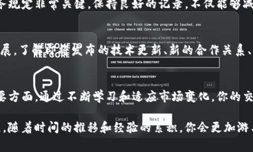 在Tokenim中销售BEC（Banque Européenne de Cryptomonnaies）代币的过程虽然听起来复杂，但实际上可以通过一些简单步骤来实现。下面我将为你详细介绍这一过程，包括如何在Tokenim上进行交易、注意事项以及一些实用的建议。

1. 了解BEC代币
在考虑出售BEC代币之前，首先需要了解代币的性质与市场动态。BEC是一种旨在促进加密货币金融交易的代币，通常用于支付手续费或者作为平台用户的资产增值工具。在了解这些基本信息后，你会更清楚如何处理你的代币及其市场价值。

2. 创建并验证你的Tokenim账户
要在Tokenim上进行任何交易，第一步是创建一个账户。在平台注册时，请确保提供准确的信息并进行身份验证。身份验证通常包括上传身份证明文件及相关资料，这是为了保护用户的资金以及遵守相关法规。

3. 将BEC代币转入Tokenim账户
一旦你的账户激活并完成验证，你需要将BEC代币转入你的Tokenim钱包。登录账户后，找到“充值”选项。系统将提供一个专用的钱包地址供你转账。这一步很关键，因此一定要确认地址无误，确保代币能够安全送达。

4. 了解市场行情
在出售BEC代币之前，耐心地调查当前的市场行情。你可以通过各大加密货币交易所和市场分析工具，获取BEC的实时价格和走势信息。这一轮市场的波动可能会影响代币的卖出价值，因此保持关注是很有必要的。

5. 制定出售策略
确立出售策略很重要。你可以选择一次性出售所有代币，或者分批出售，以期获得更好的价格。考虑因素包括市场趋势、个人财务需求和对未来价格的预期。记住，无论采取何种策略，都应保持冷静，避免因情绪波动导致的错误决策。

6. 进行交易
当你决定开始出售BEC代币时，进入Tokenim的交易页面。在这里，你将看到不同的买单信息。选择适合你的出价，并输入你希望出售的代币数量。如果市场行情正好符合你的预期，及时下单以锁定收益。

7. 确认交易及提现
交易完成后，你会收到相关确认信息。请确保记录交易的费用与细节。一旦完成交易，你可以选择将收入提现到你的银行账户或其他钱包。每个平台对于提现的流程都是不同的，因此在进行提现前仔细阅读相关条款，确保无误。

8. 留意税务及合规问题
出售加密货币后，可能涉及税务问题。不同国家对加密交易的税收政策不同，因此了解当地相关税务规定非常关键。保持良好的记录，不仅能够减少未来的麻烦，也能为自己减轻可能的财务负担。

9. 持续关注市场动态
出售BEC代币并不意味着与市场的决裂。作为一个合格的投资者，你应当继续关注市场的变化与发展。了解即将发布的技术更新、新的合作关系、法规变更等信息，都可能影响代币的未来价值。定期进行市场分析，将为你开启新的机会。

10. 学习与适应
每一次交易都是学习的机会。记录你的成功和失败，从中总结经验，这是成为成功投资者的一个重要方面。通过不断学习和适应市场变化，你的交易技能也会不断提升。

通过上述步骤，你就可以在Tokenim成功卖出BEC代币了。切记，保持理智与耐心是成功交易的关键。随着时间的推移和经验的累积，你会更加游刃有余地在加密货币市场中操作。祝你好运！