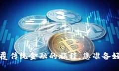 区块链星球：颠覆传统金融的旅程，您准备好迎