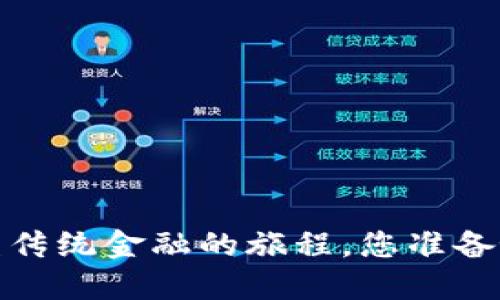 区块链星球：颠覆传统金融的旅程，您准备好迎接挑战了吗？