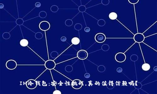 IM冷钱包：安全性挑战，真的值得信赖吗？