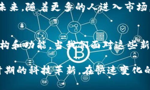 jiaoti揭开比特币与区块链的神秘面纱：未来金融的革命还是泡沫？/jiaoti
比特币, 区块链, 数字货币/guanjianci

引言：金融世界的新星
近年来，比特币和区块链成为了金融界的热门话题。这一对词汇不仅吸引了投资者的目光，也让普通大众的耳朵为之一亮。有人将其视为未来金融革命的象征，有人则对其背后的泡沫表示质疑。在这篇文章中，我们将深入探讨比特币和区块链的基本概念、技术原理及其潜在的影响和风险，帮助你更好地理解这场数字货币的风潮。

什么是比特币？
比特币是一种数字货币，它不仅是一种交易媒介，同时也可以被视为一种投资资产。2009年，由一位化名中本聪（Satoshi Nakamoto）的神秘人物首次发布。比特币的特别之处在于，它不依赖于任何中央银行或政府的支持，而是基于去中心化的技术来运作。
与传统货币不同，比特币的数量是有限的，最大供应量定为2100万枚。这种稀缺性使得比特币在某种程度上被视为“数字黄金”，随着 demand 的增加，其价值也水涨船高。但这一点同时也带来了一些波动性，使得它的价格时常起伏不定，这让许多投资者既感到兴奋又心怀忐忑。

理解区块链：比特币的底层技术
如果将比特币视为数字货币的面貌，那么区块链便是其背后的核心技术。简单来说，区块链是一种去中心化的数据库，能够安全、透明地存储数据。它的工作原理可以比作一列火车，每节车厢（区块）都包含交易记录，所有车厢通过安全的方式连接在一起（链）。
区块链的最大优势在于其透明性与不可篡改性，一旦记录在链上的信息，几乎无法被更改或删除。这种特性使得区块链在金融、供应链管理、身份验证等多个领域都极具应用潜力，被许多行业视为颠覆性技术。

比特币如何交易？
想要参与比特币的交易，首先你需要一个数字钱包。数字钱包是存储比特币地址和私钥的工具，用户可以通过它发送和接收比特币。在交易时，你必须将比特币发送到另一个用户的地址，这一过程是通过区块链技术实现的。
交易是通过网络中称为“矿工”的用户验证的，他们需要解决复杂的数学问题，以确保交易的合法性。一旦交易被验证成功，它将被记录在区块链上。这一过程确保了交易的透明性和安全性。

比特币的优势与风险
比特币的火爆让人们开始关注它带来的各种优势。首先，比特币的交易是全球性的，可以在世界任何地方进行，打破了传统金融交易的地理限制。其次，由于比特币不受任何政府或金融机构的控制，使得它在一些国家被视为避免通货膨胀的工具。
然而，投资比特币也面临诸多风险。其价格波动极大，投资者可能在短时间内获得丰厚回报，但也可能遭遇巨额损失。此外，由于比特币交易的匿名性，使其在黑市交易中被广泛使用，导致一些国家对其实施了监管限制。这也给比特币的长期接受度和合法性带来了不确定性。

区块链的应用场景
虽然比特币是区块链技术的第一个成功应用，但其潜在的应用场景远不止此。例如，区块链可以在供应链管理中追踪产品的每一个环节，确保产品的真实性与安全性。此外，其透明性能够大幅降低合约执行中的欺诈行为、提升信任感。
在金融领域，区块链技术被用于跨境支付和清算，极大地提升了资金流动的效率。许多大型金融机构已经在进行区块链项目试验，希望利用这一新兴技术来改进传统金融系统。而在公共管理，区块链可以用于选举、身份认证等领域，使得投票过程更加透明、公正。

面对未来：挑战与机遇
尽管比特币和区块链技术的前景被广泛看好，但在发展过程中也面临挑战。技术的复杂性和市场的不确定性给普通用户的参与带来了困难。此外，如何在确保用户隐私与防止非法活动之间取得平衡，也是各国监管机构亟需解决的问题。
在这样的市场背景下，教育和培训显得尤为重要。用户需要了解如何安全地管理他们的数字资产，同时投资者在进入市场之前，必须做好全面的风险评估。未来，随着更多的人进入市场，金融教育将成为不可或缺的一部分。

结论：走向数字未来的道路
比特币和区块链作为金融科技的新物种，正在人们的生活中扮演越来越重要的角色。它们不仅改变了我们对货币的看法，也在重新定义整个金融系统的结构和功能。当我们面对这些新兴技术时，要保持开放的态度，积极探索其带来的机遇，同时理性的看待潜在的挑战和风险。随着技术的不断发展，未来的金融世界或许会更加多彩和丰富。

通过深入了解比特币与区块链，你将能够更好地把握这个数字金融时代的脉搏，迎接未来带来的各种可能性。无论是作为投资者还是普通用户，把握这一时期的科技革新，在快速变化的市场中立于不败之地，都是实现个人财富与价值增值的关键。