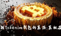 如何识别Tokenim钱包的真伪：真相在你手中