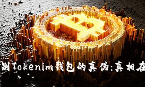 如何识别Tokenim钱包的真伪：真相在你手中