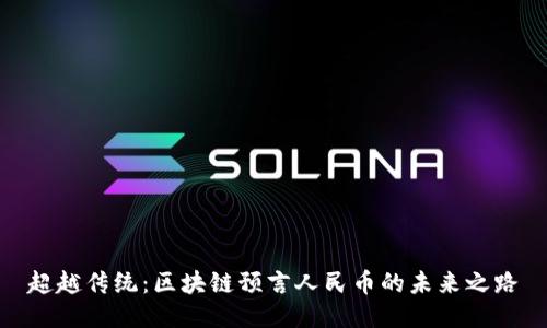 超越传统：区块链预言人民币的未来之路