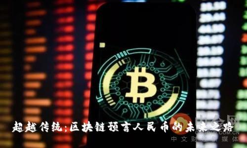 超越传统：区块链预言人民币的未来之路