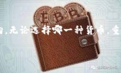    什么是最火的区块链货币？揭秘隐藏的投资机