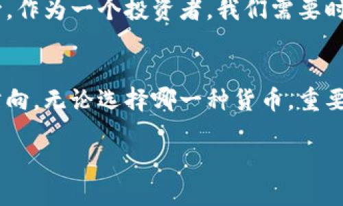    什么是最火的区块链货币？揭秘隐藏的投资机会！ / 

 guanjianzi  区块链, 数字货币, 投资机会 /guanjianzi 

引言：区块链的变革力量
区块链技术自从比特币问世以来，已经演变成为一种革命性的力量，推动着金融、科技和各行各业的转型。在这其中，数字货币作为区块链技术的直接产物，吸引了无数投资者的眼球。随着加密货币市场的日渐成熟，越来越多的人开始关注究竟“最火的区块链货币”是什么，如何在这片充满机会的海洋中找到适合自己的投资标的。

区块链的崛起：比特币的传奇
谈到区块链货币，首先不得不提到比特币。作为第一个成功的区块链应用，比特币不仅推动了数字货币的潮流，还在一定程度上改变了人们对金融的看法。从2009年首次交易以来，比特币的价格几乎如火箭般飙升，吸引了投资者和投机者的盯梢。
然而，比特币的火热也引发了市场的变革，其他各类加密货币如雨后春笋般冒出，许多投资者在追求更高收益的同时，也开始探索更多的区块链项目。

以太坊：智能合约的引领者
紧随比特币之后，以太坊（Ethereum）也逐渐展现出其独特的魅力。作为一个支持智能合约的开源区块链平台，以太坊不仅仅是一种货币，更是一个庞大的生态系统。它为开发者提供了一个可以构建去中心化应用（DApp）的平台，因而受到了众多开发者和企业的青睐。
以太坊的灵活性和创新性，使得它在ICO（首次代币发行）时期成为了许多项目融资的首选平台。虽然以太坊也经历了价格的起伏，但其背后的技术潜力和应用场景，让它成为许多投资者心目中的“香饽饽”。

其他值得关注的区块链货币
除了比特币和以太坊，市场上还有许多其他表现不俗的区块链货币，例如
ul
  listrong瑞波币（Ripple）/strong：旨在提高跨境支付效率，吸引了许多金融机构的关注。/li
  listrong链link（Chainlink）/strong：连接智能合约与现实世界数据，其去中心化的预言机系统为DeFi提供了强大的支持。/li
  listrongCardano（卡尔达诺）/strong：注重可持续性和安全性的区块链项目，逐渐建立了一套成熟的生态系统。/li
/ul

投资者的心态：如何面对波动与机会
回归最火的区块链货币，市场的变化是快速而不可预测的。作为投资者，保持敏锐的洞察力和理智的判断力至关重要。面对价格的波动，我们需要理解市场背后的技术、团队以及现实场景。
在这个快速变化的生态中，更多的人开始关注投资组合的多样化。选择一些潜力股以及季节性热门币，不仅可以减少风险，还能在牛市时获得更高的回报。

总结：区块链未来的发展方向
展望未来，区块链技术和数字货币的融合与创新将持续加速。无论是大企业的进入还是各国政府的监管措施，都将在一定程度上影响市场的发展方向。作为一个投资者，我们需要时刻关注行业动态，灵活调整自己的策略，才能更好地在这场数字金融的浪潮中，找到最火的区块链货币，抓住投资机会。 

结尾：借助教育提升投资智能
通过了解区块链技术、研究市场变化及分析不同货币的特点，投资者不仅能够驱动自己的投资决策，还能在瞬息万变的市场环境中找到属于自己的方向。无论选择哪一种货币，重要的是保持理性和耐心，善于学习与思考，才能在未来的投资旅程中航行得更远。

总之，在这个创新不断的数字货币时代，寻找并投资于最火的区块链货币，既需要勇气，也需要智慧。