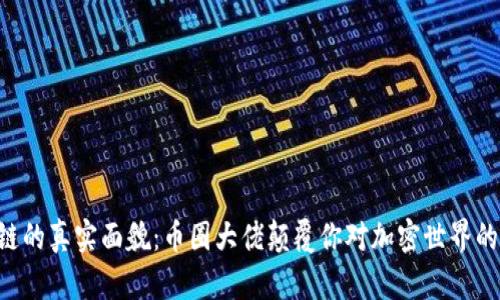 区块链的真实面貌：币圈大佬颠覆你对加密世界的认知！