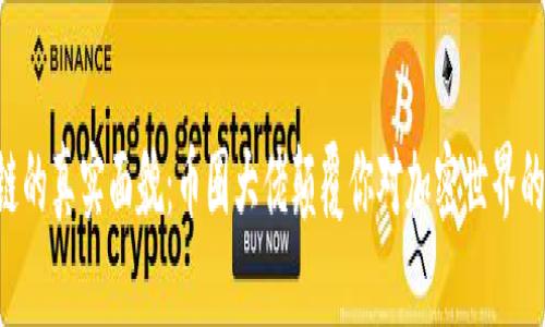 区块链的真实面貌：币圈大佬颠覆你对加密世界的认知！