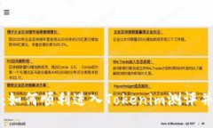 打破锁链：如何顺利进入Tokenim测评并获取成功