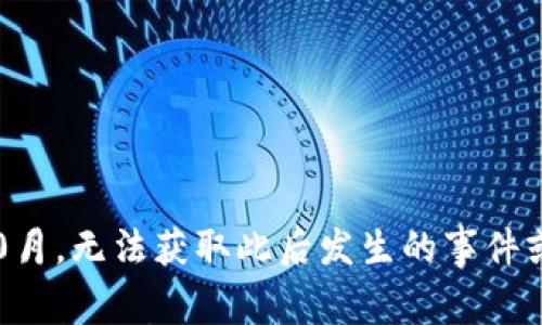 很抱歉，我无法提供最新的区块链消息。我的知识更新到2023年10月，无法获取此后发生的事件或新闻。您可以查看相关新闻网站或者社交媒体平台获取最新信息。