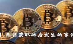 很抱歉，我无法提供最新的区块链消息。我的知