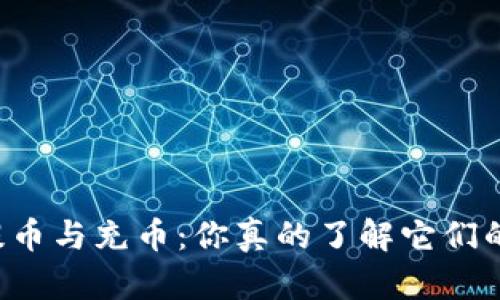 区块链提币与充币：你真的了解它们的区别吗？