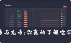 区块链提币与充币：你真的了解它们的区别吗？