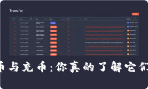 区块链提币与充币：你真的了解它们的区别吗？