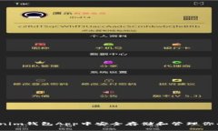 如何在Tokenim钱包App中安全存储和管理你的数字资