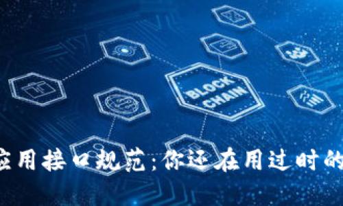 区块链应用接口规范：你还在用过时的设计吗？