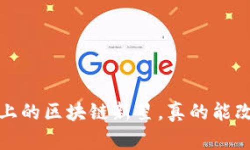 云尊币：风口之上的区块链新星，真的能改变你我生活吗？